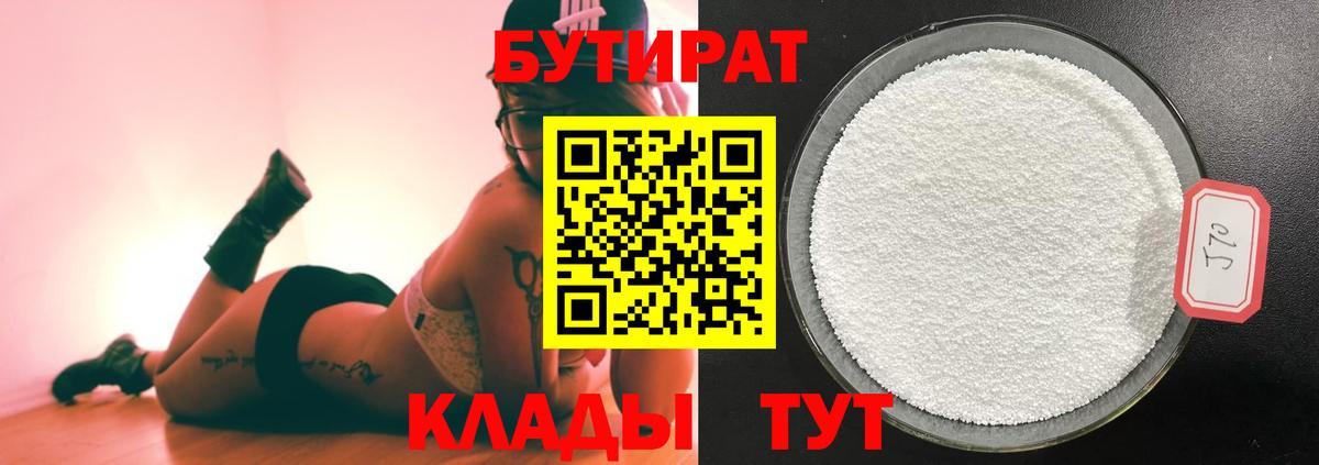 Бутират  Вход с VPN  Кемерово  БУТИРАТ 1.4BDO 