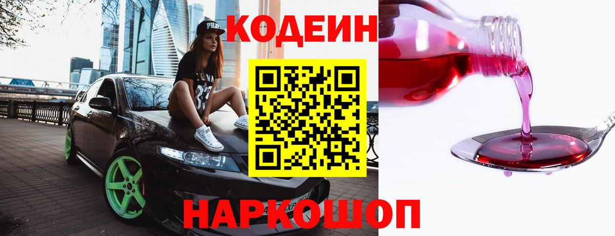 Кемерово  Codein Purple Drank  Вход с VPN  Кодеиновый сироп Lean Purple Drank 